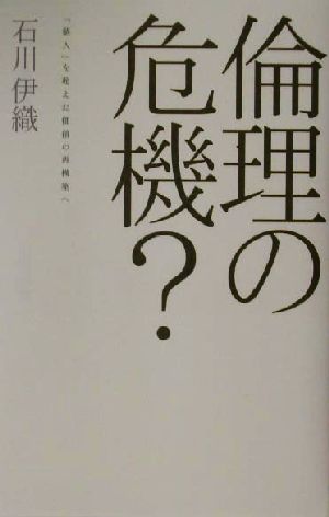 倫理の危機？ 「個人」を超えた価値の再構築へ 広済堂ライブラリー15