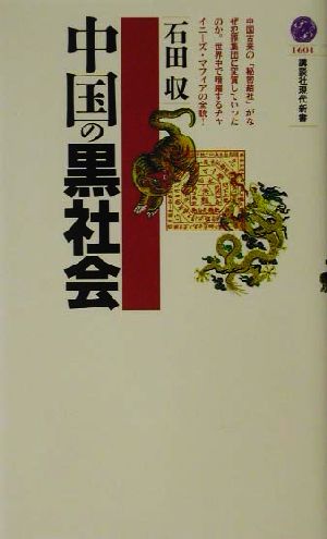 中国の黒社会 講談社現代新書