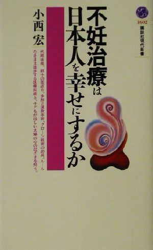 不妊治療は日本人を幸せにするか 講談社現代新書