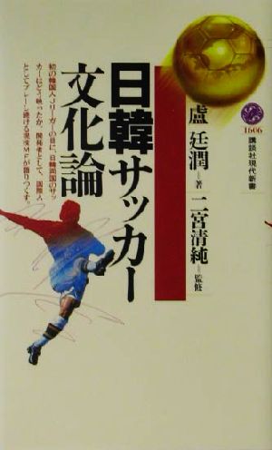 日韓サッカー文化論講談社現代新書