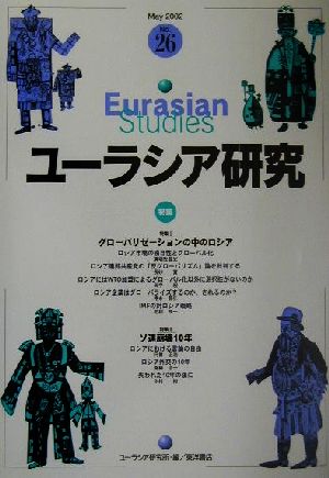 ユーラシア研究(26) 特集 グローバリゼーションの中のロシア/ソ連崩壊10年