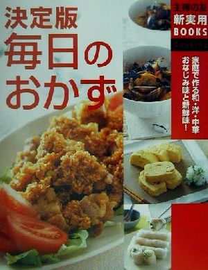 決定版 毎日のおかず 決定版 主婦の友新実用BOOKS