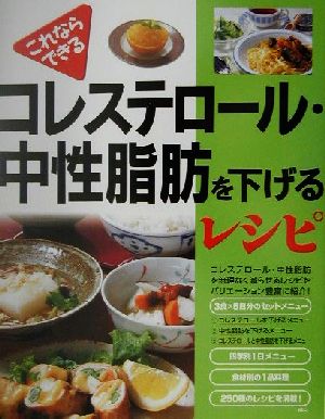 これならできるコレステロール・中性脂肪を下げるレシピ これならできる