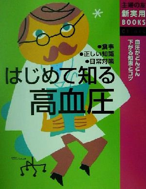 はじめて知る高血圧血圧がどんどん下がる知恵とコツ 食事・正しい知識・日常対策主婦の友新実用BOOKS