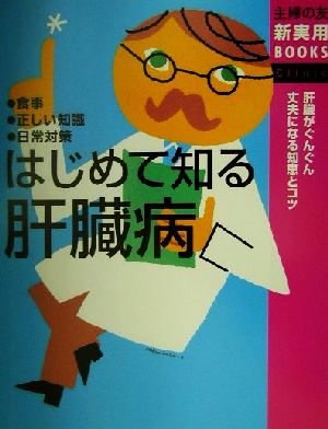 はじめて知る肝臓病 肝臓がぐんぐん丈夫になる知恵とコツ 食事・正しい知識・日常対策 主婦の友新実用BOOKS