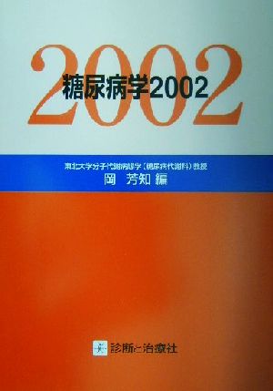 糖尿病学(2002)