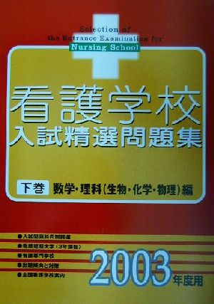 看護学校入試精選問題集(下巻) 数学・理科編