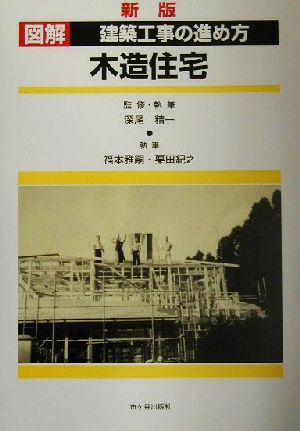 図解 建築工事の進め方 木造住宅 木造住宅