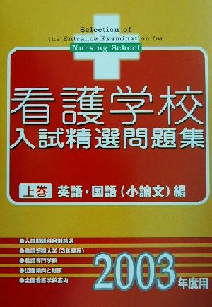 看護学校入試精選問題集(上巻) 英語・国語小論文編