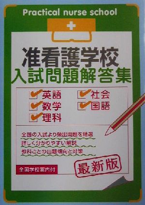 准看護学校入試問題解答集 最新版