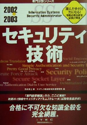 セキュリティ技術(2002～2003) 専門分野シリーズ