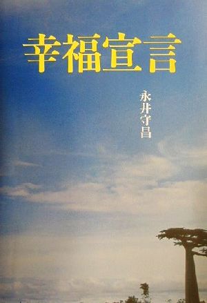 幸福宣言 自分の人生は自分で決める！自分でつくる実践ライフプラン ゾディアック叢書