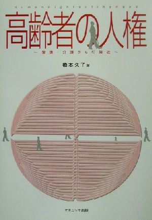 高齢者の人権 看護・介護からの接近