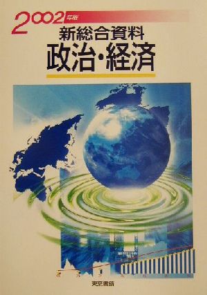 新総合資料 政治・経済(2002年版)