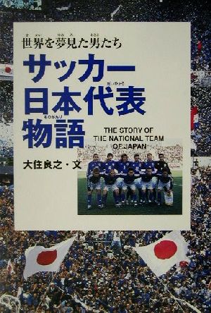 サッカー日本代表物語世界を夢見た男たち学研のノンフィクション