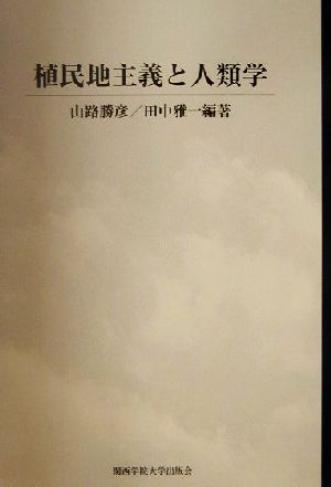 植民地主義と人類学 京都大学人文科学研究所共同研究報告