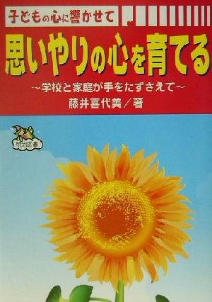 子どもの心に響かせて思いやりの心を育てる 学校と家庭が手をたずさえて