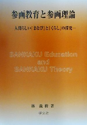 参画教育と参画理論 人間らしい『まなび』と『くらし』の探究