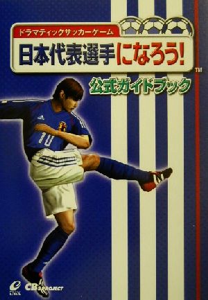 ドラマティックサッカーゲーム 日本代表選手になろう！公式ガイドブック