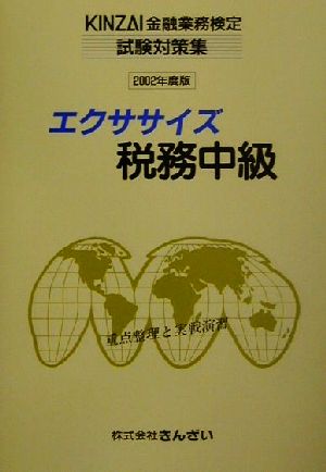 エクササイズ税務中級(2002年度版) KINZAI金融業務検定試験対策集 