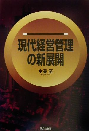 現代経営管理の新展開