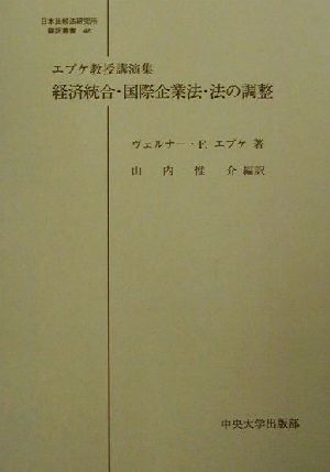 経済統合・国際企業法・法の調整エプケ教授講演集日本比較法研究所翻訳叢書48