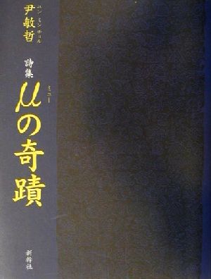 詩集 μの奇蹟 詩集