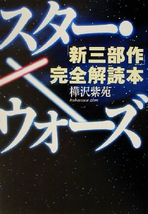 スター・ウォーズ「新三部作」完全解読本