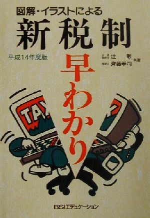 図解・イラストによる新税制早わかり(平成14年度版) 図解・イラストによる