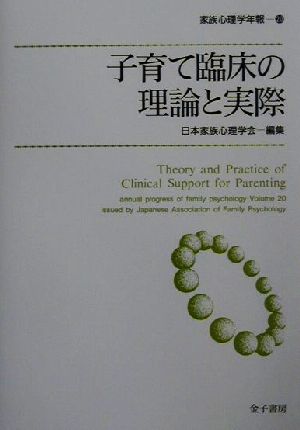 子育て臨床の理論と実際 家族心理学年報20