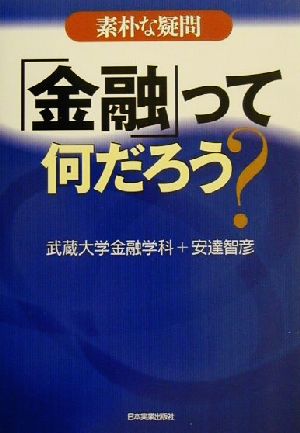 素朴な疑問「金融」って何だろう？ 素朴な疑問