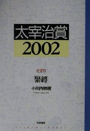 太宰治賞(2002)