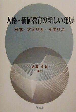 人格・価値教育の新しい発展 日本・アメリカ・イギリス