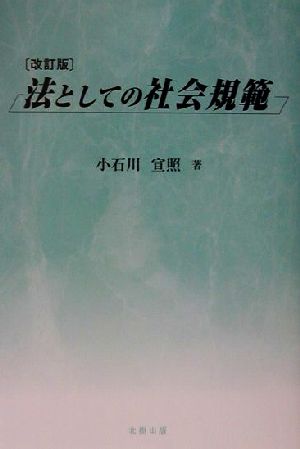 法としての社会規範