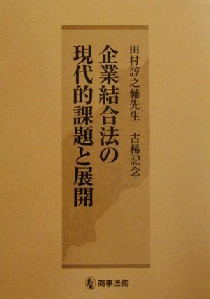企業結合法の現代的課題と展開 田村諄之輔先生古稀記念 中古本・書籍