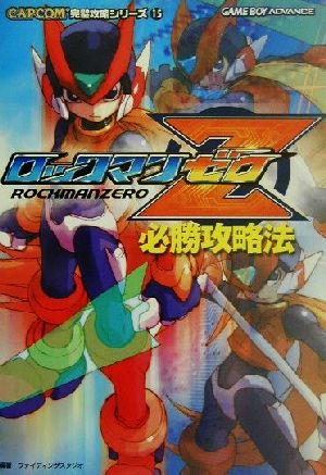 ロックマンゼロ必勝攻略法 CAPCOM完璧攻略シリーズ