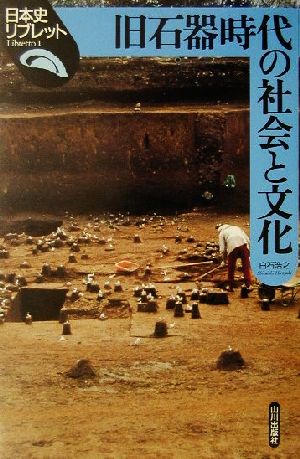 旧石器時代の社会と文化 日本史リブレット1