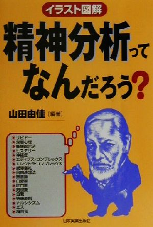 イラスト図解 精神分析ってなんだろう？ イラスト図解