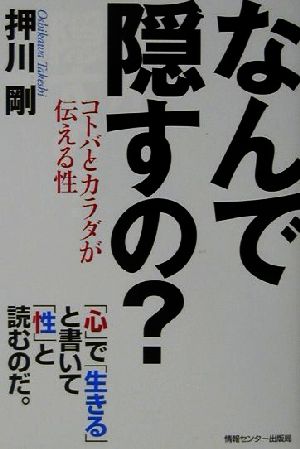 なんで隠すの？ コトバとカラダが伝える性