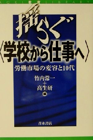 揺らぐ「学校から仕事へ」 労働市場の変容と10代 AOKI教育LIBRARY