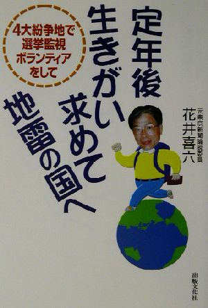 定年後生きがい求めて地雷の国へ 4大紛争地で選挙監視ボランティアとして