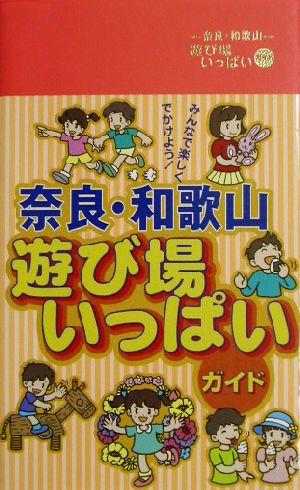 奈良・和歌山遊び場いっぱいガイド