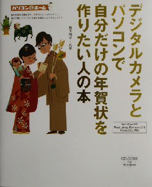 デジタルカメラとパソコンで自分だけの年賀状を作りたい人の本 パソコン@ホーム