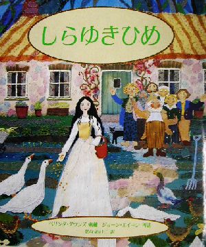 しらゆきひめ児童図書館・文学の部屋