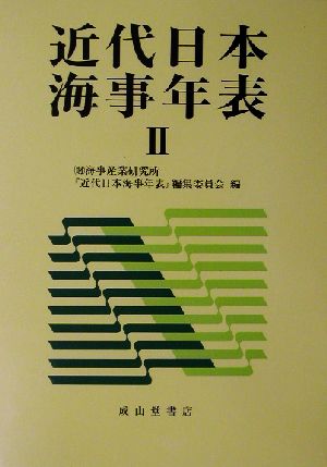 近代日本海事年表(2) 1973-1995