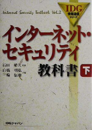 インターネット・セキュリティ教科書(下) IDG情報通信シリーズ