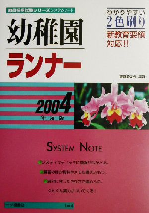 幼稚園ランナー(2004年度版) システムノート 教員採用試験シリーズシステムノート