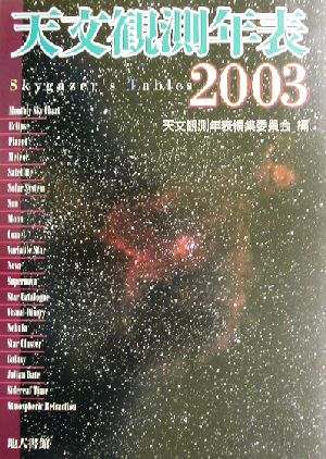 天文観測年表(2003年)