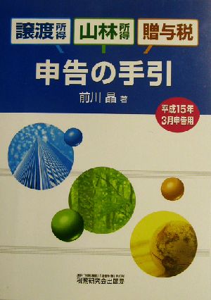 譲渡所得・山林所得・贈与税申告の手引(平成15年3月申告用) 平成15年3月申告用