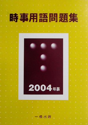 時事用語問題集(2004年版)